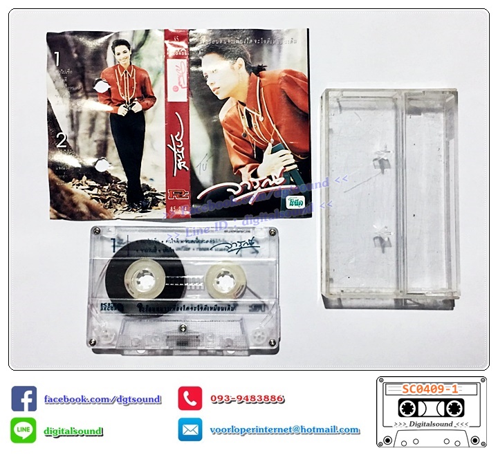 ม้วนเทป เทปคาสเซ็ท จารุณี สุขสวัสดิ์ อัลบั้ม จะร้อนหนาวเพียงใด จะใจดีเหมือนเดิม