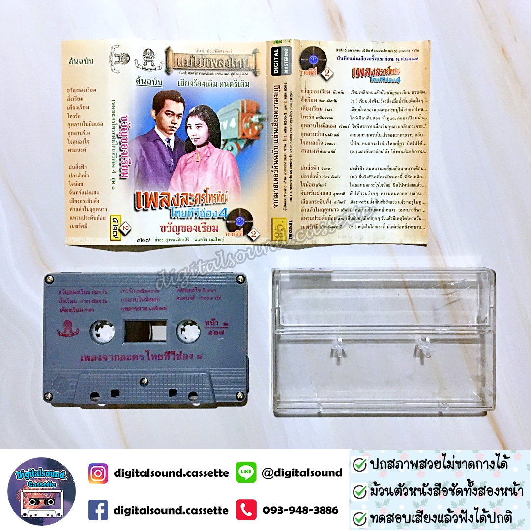 เทปคาสเซ็ท รวมศิลปิน อัลบั้ม ขวัญของเรียม เพลงจากละครทีวีช่อง 4