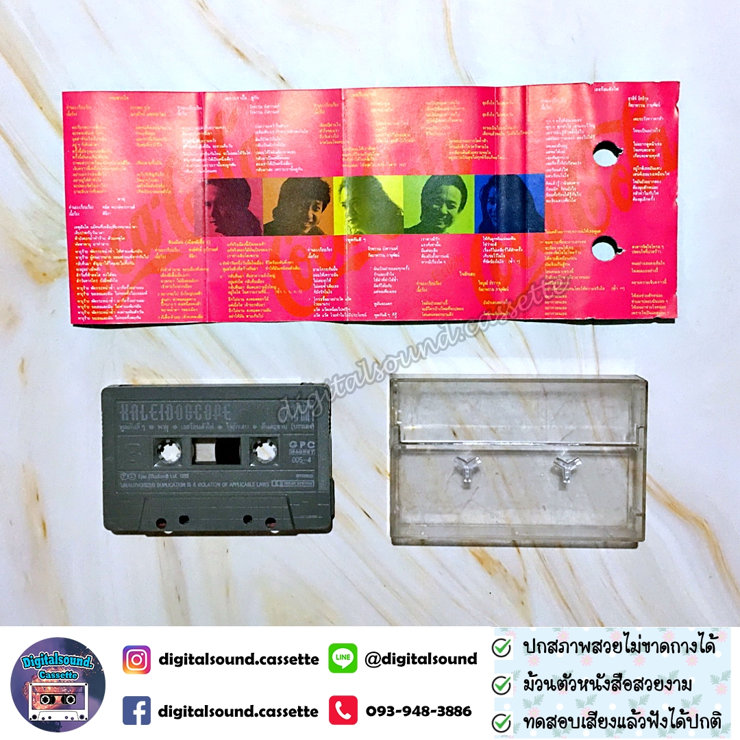 ม้วนเทป คาไลโดสโคป KALEIDOSCOPE อัลบั้ม กระชากใจ