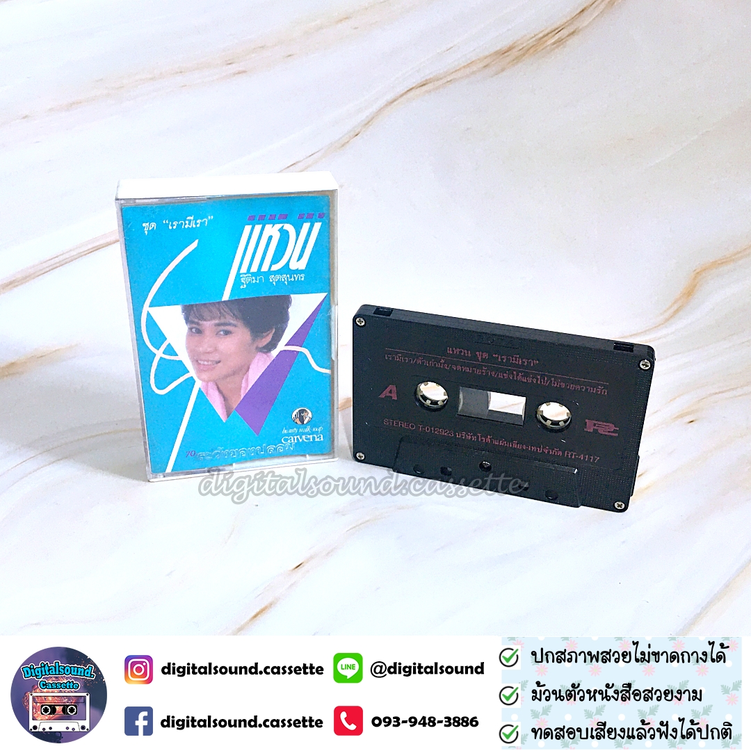 เทปคาสเซ็ท เทปเพลง แหวน ฐิติมา สุตสุนทร อัลบั้ม เรามีเรา