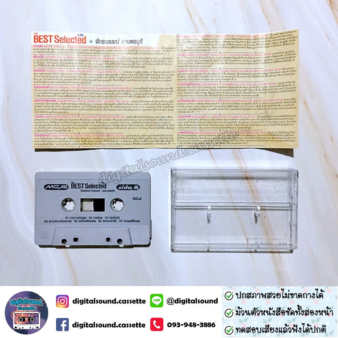 ⚠️ปกไม่สวย เทปคาสเซ็ท ก๊อต จักรพรรณ์ อาบครบุรี อัลบั้ม The Best Selected ก๊อต จักรพรรณ์ อาบครบุรี