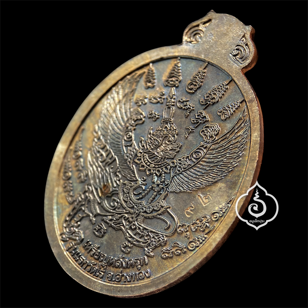 เหรียญโภคทรัพย์ หลังครุฑ (เนื้อนวโลหะ) รุ่นแรก ปี54 หลวงปู่ผาด วัดไร่ จ.อ่างทอง (มีโค้ด หมายเลข 92)