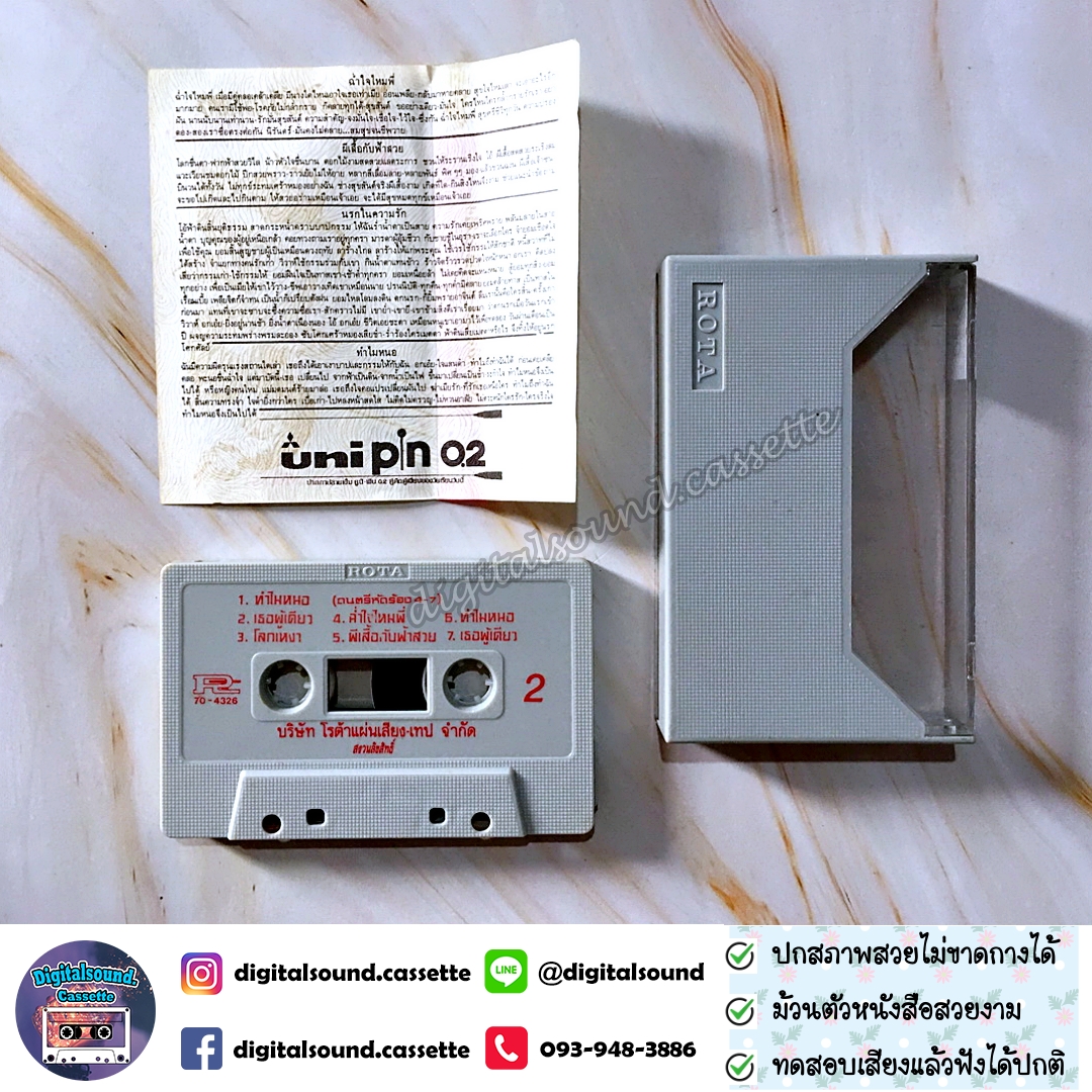 เทปคาสเซ็ท ฮอทเปปเปอร์ The Hot Pepper อัลบั้ม ฉลองปีมังกรทอง