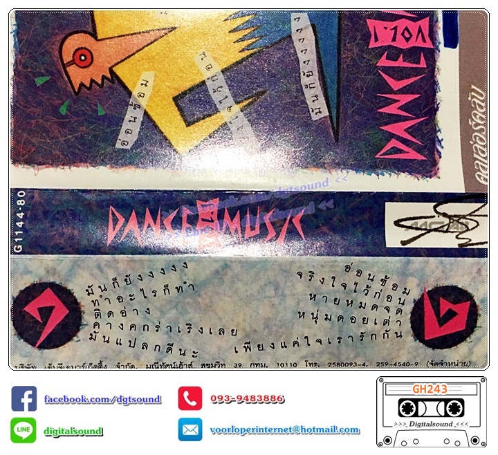 ม้วนเทป เทปคาสเซ็ท รวมศิลปิน อัลบั้ม Dance Music VOL.1