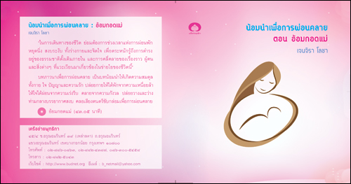 ซีดีเสียง น้อมนำเพื่อการผ่อนคลาย ตอน อ้อมกอดแม่ (เจนจิรา โลชา)