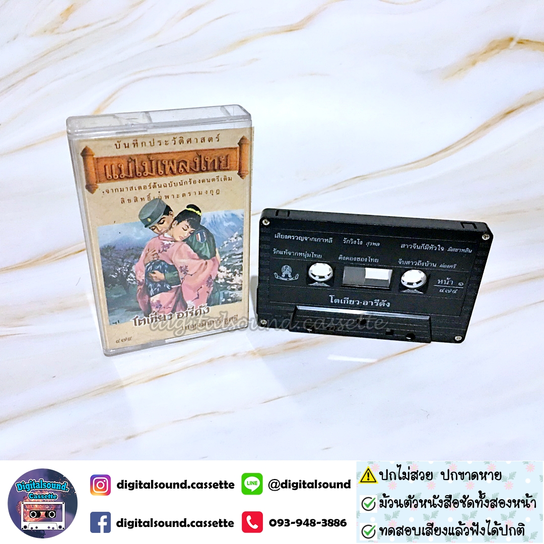 ⚠️ปกขาด เทปคาสเซ็ท เบญจมินทร์ ชูศรี อัลบั้ม โตเกียว อารีดัง