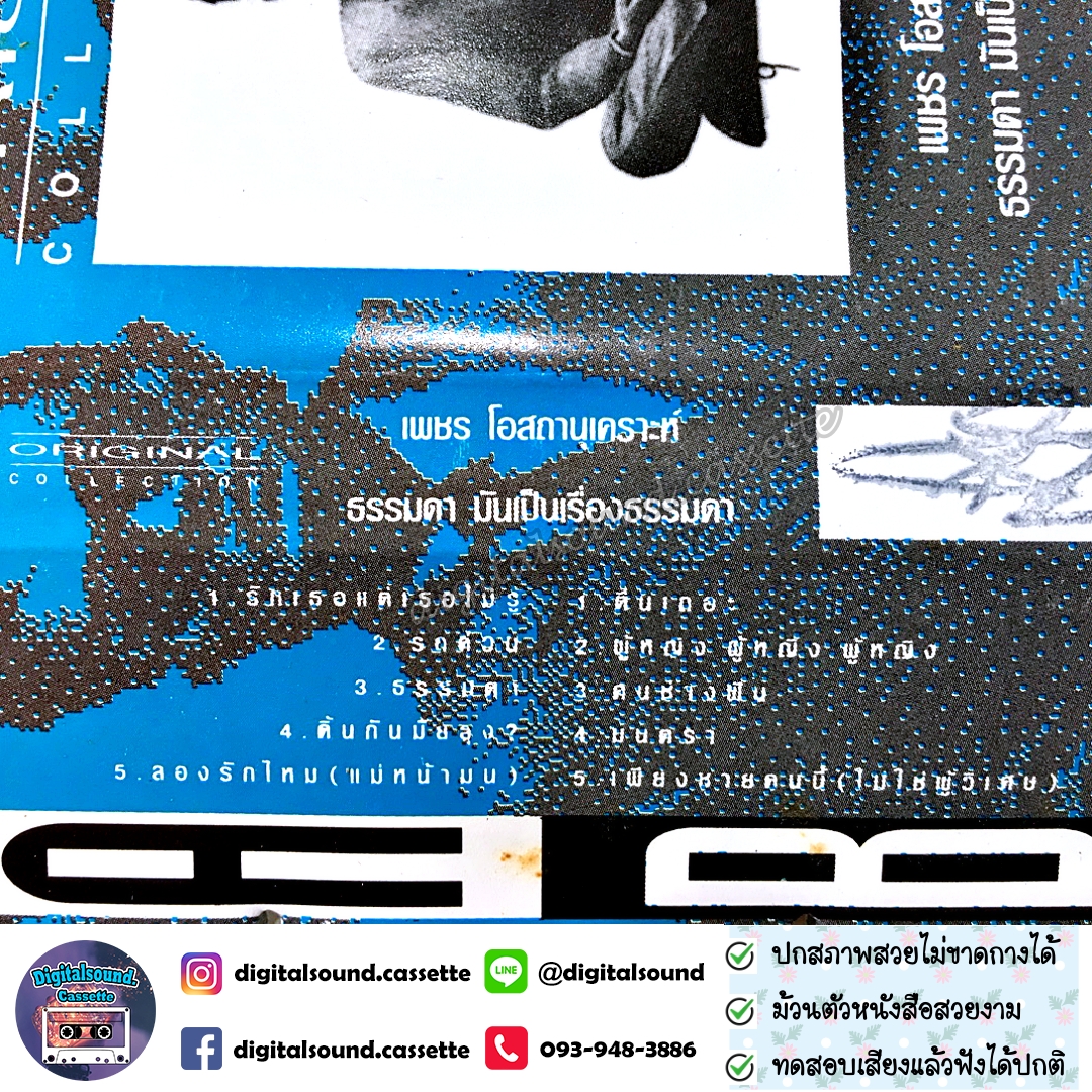 เทปคาสเซ็ท เพชร โอสถานุเคราะห์ อัลบั้ม ธรรมดา...มันเป็นเรื่องธรรมดา Original Collection