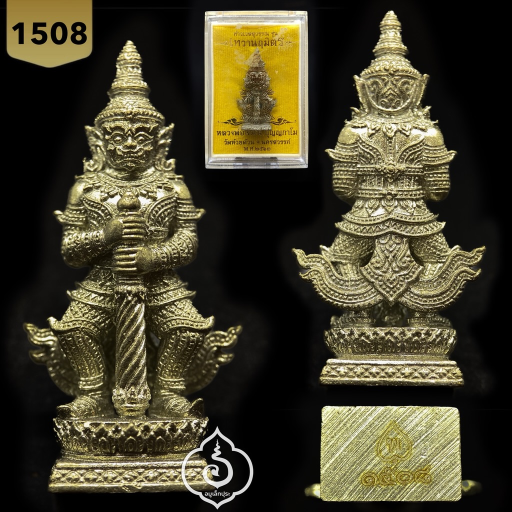 ท้าวเวสสุวรรณ รุ่นเทวานฤมิตร (เนื้ออัลปาก้า) ปี63 หลวงพ่อพัฒน์ วัดห้วยด้วน จ.นครสวรรค์ (มีโค้ด หมายเลข 1508)