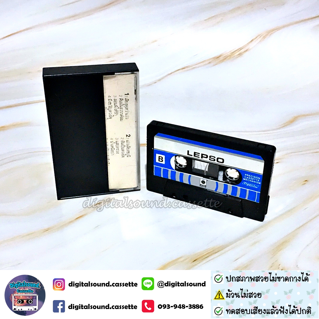⚠️ม้วนไม่สวย เทปคาสเซ็ท ชรินทร์ นันทนาคร อัลบั้ม เสียงดุเหว่าแว่ว