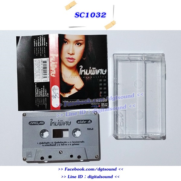 ขายเทปเพลง ใหม่ เจริญปุระ อัลบั้ม ใหม่พิเศษ