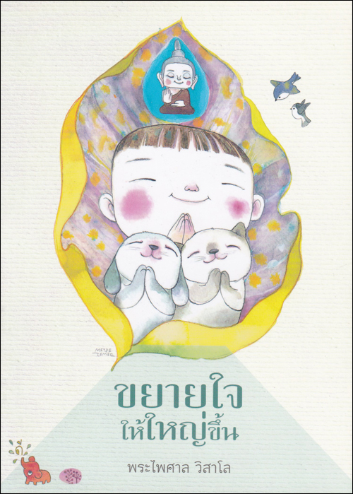 ขยายใจให้ใหญ่ขึ้น