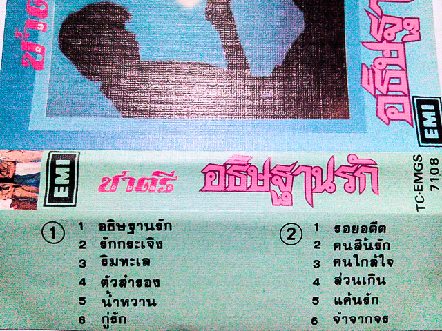 ขายเทปเพลง ชาตรี อัลบั้ม อธิษฐานรัก (ปั๊ม EMI)