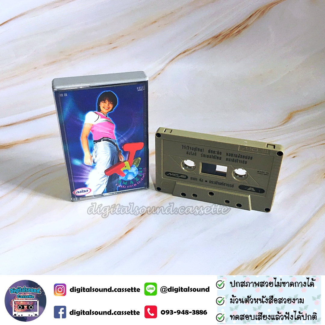 เทปเพลง เทปคาสเซ็ท ทาทา ยัง Amita Tata Young อัลบั้ม อะเมซิ่งทาทา ชุด กระเป๋ามหัศจรรย์