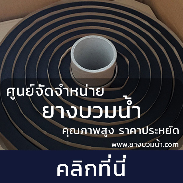 ยางบวมน้ำ , Swellstop PVC วอเตอร์สต๊อป , ยางกันซึม , Waterstop เราคัดเลือกแต่สินค้าคุณภาพดี