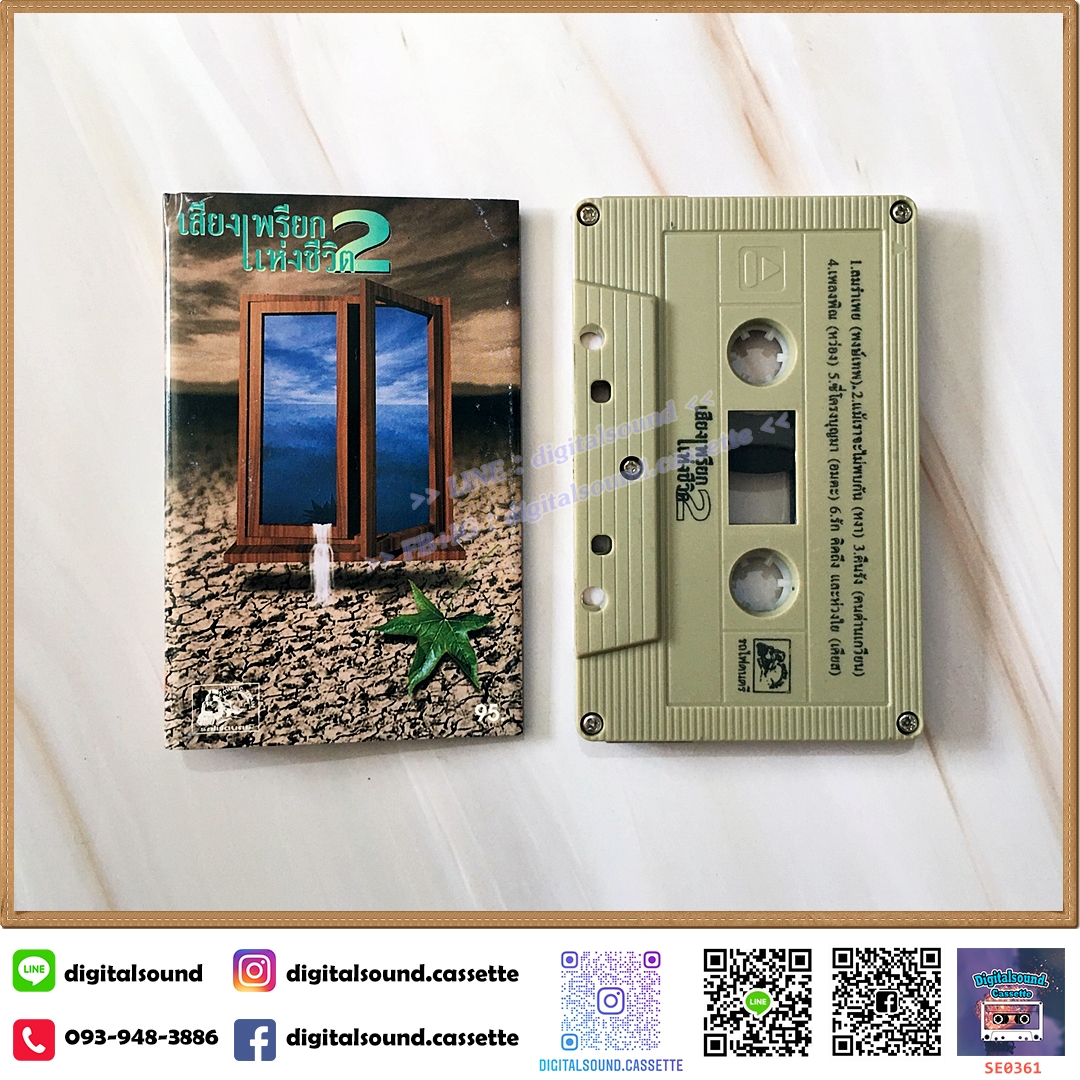 ขายเทปเพลง เทปคาสเซ็ท รวมศิลปินเพื่อชีวิต อัลบั้ม เสียงเพรียกแห่งชีวิต 2