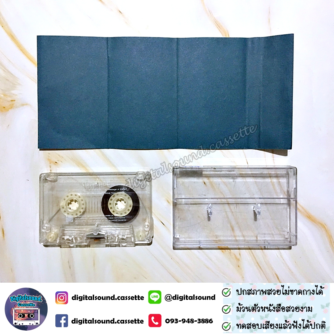 เทปเพลง รัดเกล้า อามระดิษ และ โยคีเพลย์บอย อัลบั้ม โปรดเถอะ