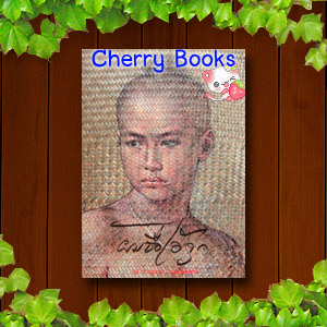 ผมชื่อไอ้จุก (เล่มเดียวจบ) / กาญจนา นาคนันท์