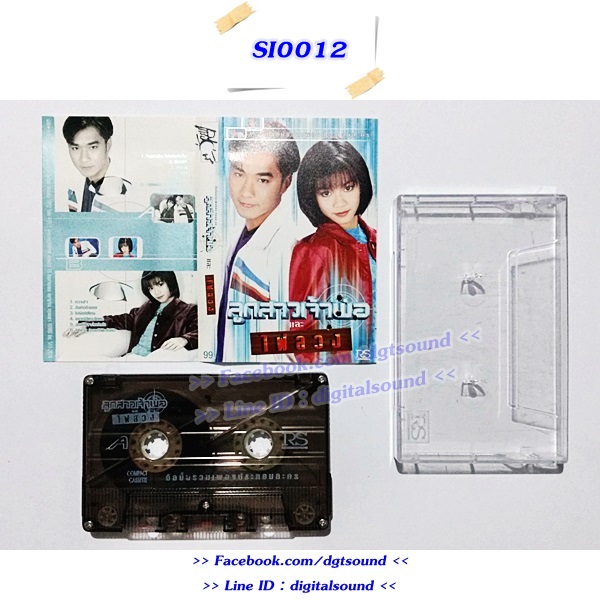 ขายเทปเพลง รวมศิลปิน อัลบั้ม ลูกสาวเจ้าพ่อและไฟลวง