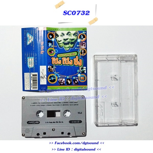 ม้วนเทป 3 ช่า Party Mix อัลบั้ม โป๊ง โป๊ง ชึ่ง 1