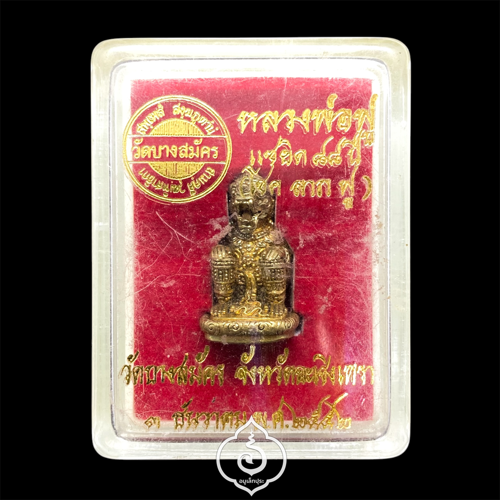 หนุมาน พิมพ์โขนทรงเครื่อง (พิมพ์กลาง เนื้อทองสตางค์) รุ่นแซยิด 88 ปี ปี52 หลวงพ่อฟู วัดบางสมัคร จ.ฉะเชิงเทรา (ใต้ฐานตอกโค้ด อุดผง และเกศาหลวงพ่อฟู หมายเลข1117)