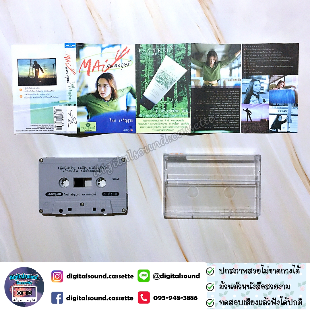 เทปคาสเซ็ท ใหม่ เจริญปุระ อัลบั้ม แผลงฤทธิ์
