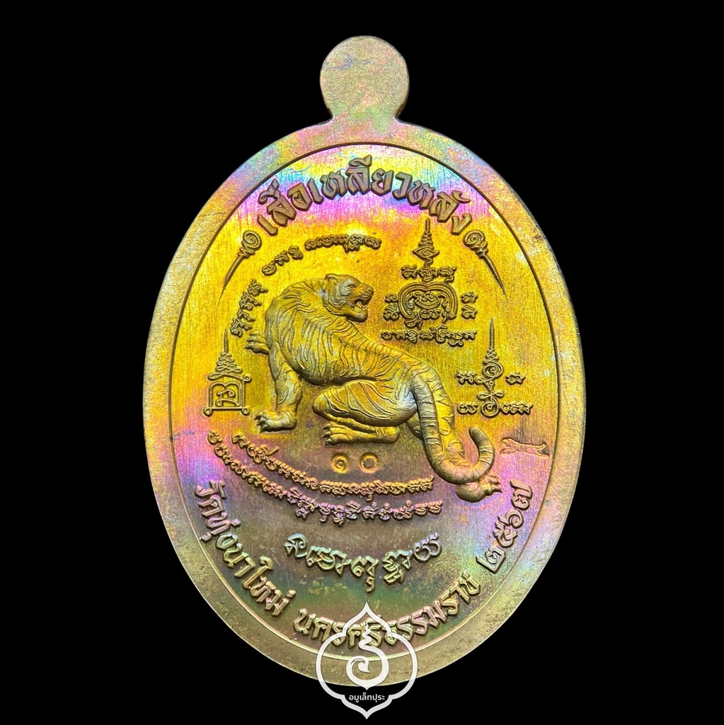 1 ใน 10 เหรียญหลังเสือรุ่นแรก รุ่นบารมีเสือเหลียวหลัง (เหรียญถวาย เนื้อทองทิพย์ผิวรุ้ง) ปี67 หลวงปู่อิ่ม วัดทุ่งนาใหม่ จ.นครศรีธรรมราช (ตอกโค้ด หมายเลข 10)