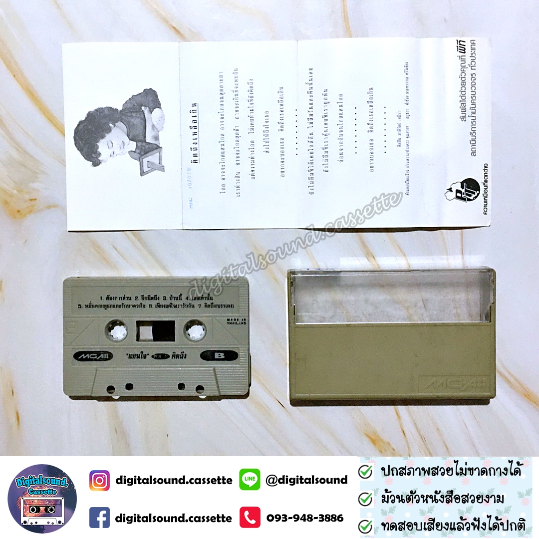 เทปเพลง รวมศิลปิน GRAMMY อัลบั้ม รวมเพลงแทนความรู้สึกคิดถึง VOLUME 2