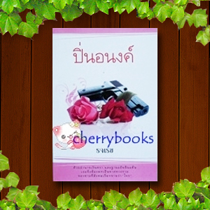 ปิ่นอนงค์ (เล่มเดียวจบ) / รจเรข