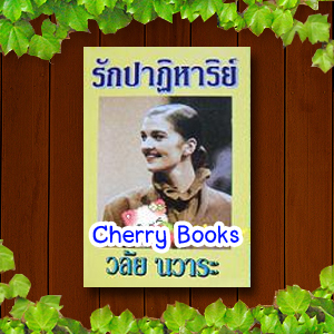 รักปาฏิหาริย์ (เล่มเดียวจบ) / วลัย นวาระ