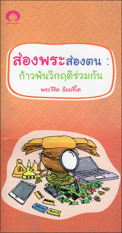 ส่องพระส่องตน : ก้าวพ้นวิกฤตร่วมกัน