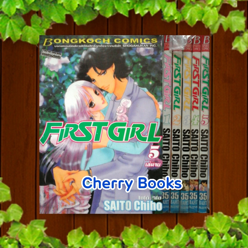 FIRST GIRL (ชุด 5 เล่มจบ) / Saito Chiho