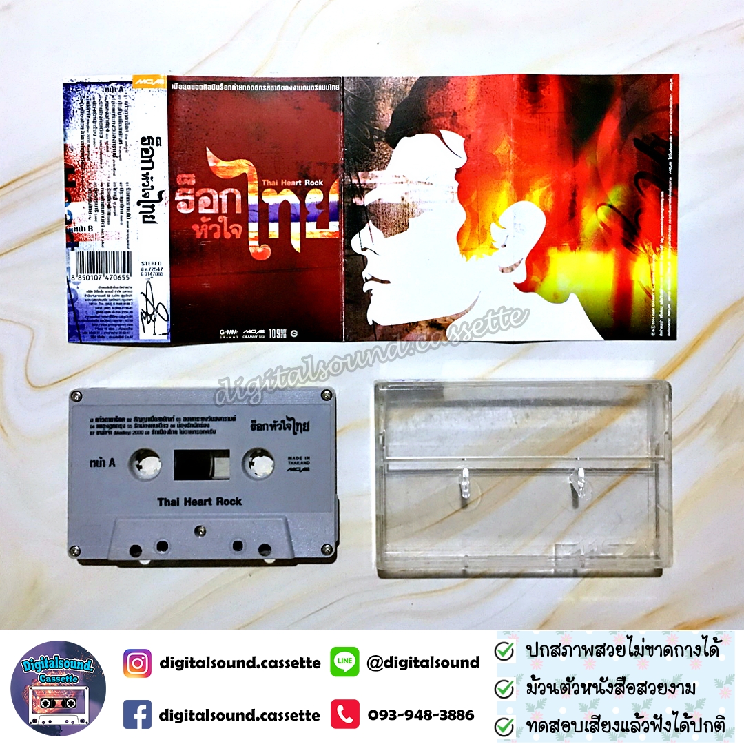 เทปคาสเซ็ท รวมศิลปิน GRAMMY อัลบั้ม ร็อคหัวใจไทย