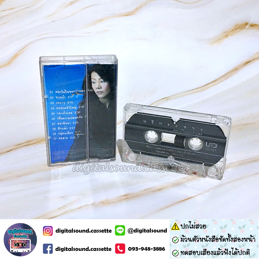 ⚠️ปกไม่สวย เทปเพลง เทปคาสเซ็ท นรีกระจ่าง คันธมาส อัลบั้ม ดอกไม้ในซอกกำแพง