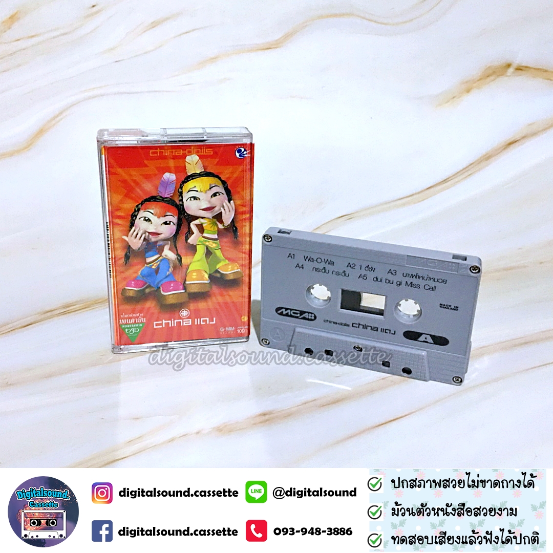 เทปคาสเซ็ท ไชน่า ดอลส์ China Dolls อัลบั้ม China แดง (China daeng)