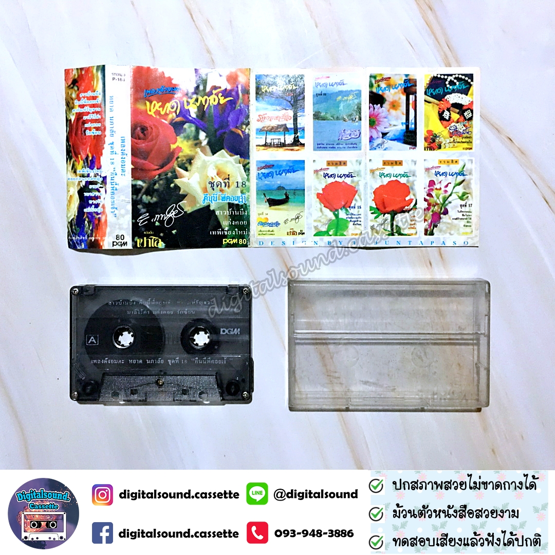 เทปคาสเซ็ท หยาด นภาลัย อัลบั้ม ชุดที่ 18 คืนนี้พี่คอยเจ้า