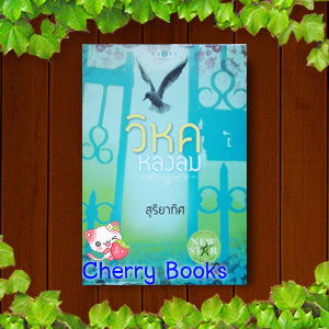 วิหคหลงลม (เล่มเดียวจบ) / สุริยาทิศ***แวมมี่ , บูม , เคลลี่***