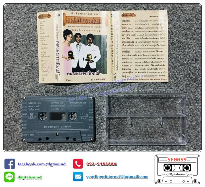 เทปคาสเซ็ท รวมศิลปิน อัลบั้ม เพลงพระราชนิพนธ์