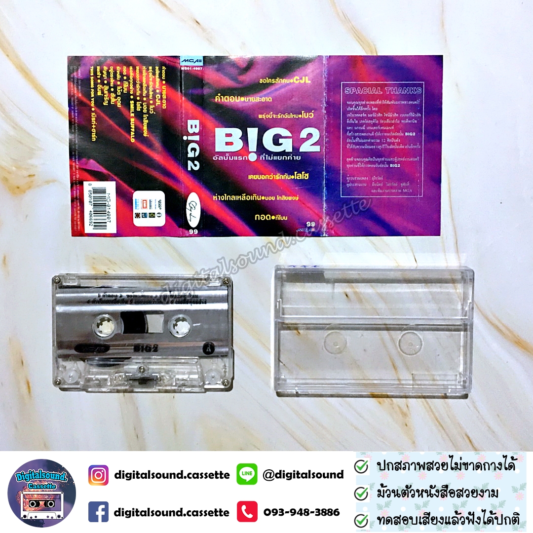 ขายเทปเพลง เทปคาสเซ็ท รวมศิลปิน อัลบั้ม BIG 2