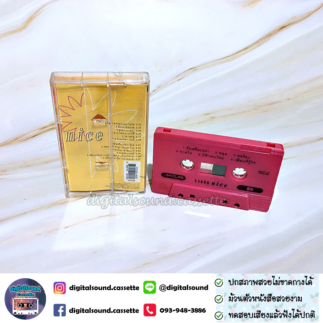เทปเพลง เทปคาสเซ็ท PAUSE วาสนา LOSO โลโซ บาร์บี้ พยัต ออดี้ อัยย์ เจย์ซี ปุ้ม อรรถพงษ์ อัลบั้ม รวมฮิต nice