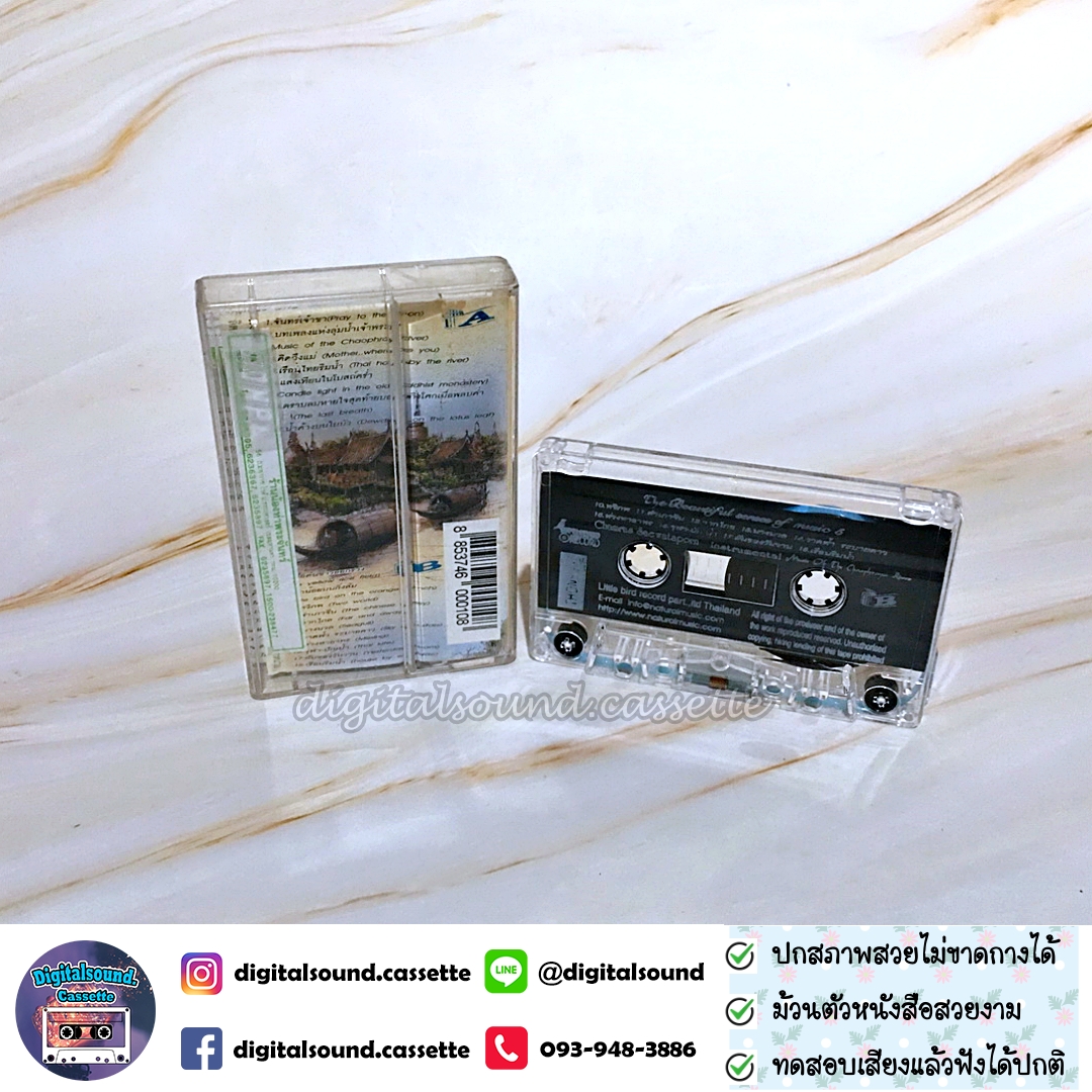 เทปคาสเซ็ท จำรัส เศวตาภรณ์ อัลบั้ม บทเพลงแห่งลุ่มน้ำเจ้าพระยา