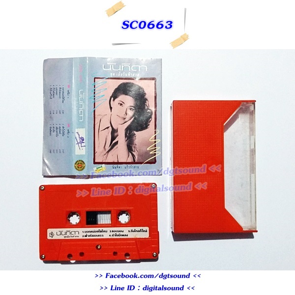 ขายเทปเพลง นันทิดา แก้วบัวสาย อัลบั้ม เมื่อวันฟ้าสวย