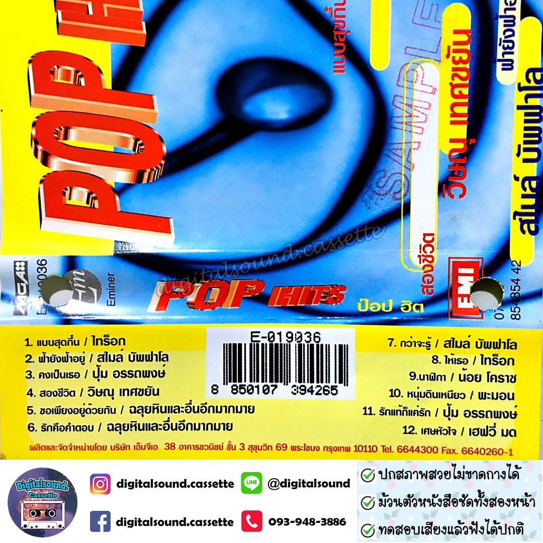 ขายเทปเพลง ไทร๊อก สไมล์ บัพฟาโล ปุ้ม อรรถพงษ์ วิษณุ เทศขยัน ฉลุยหิน น้อย โคราช พะมอน เฮฟวี่ มด อัลบั้ม POP HITS ป๊อป ฮิต
