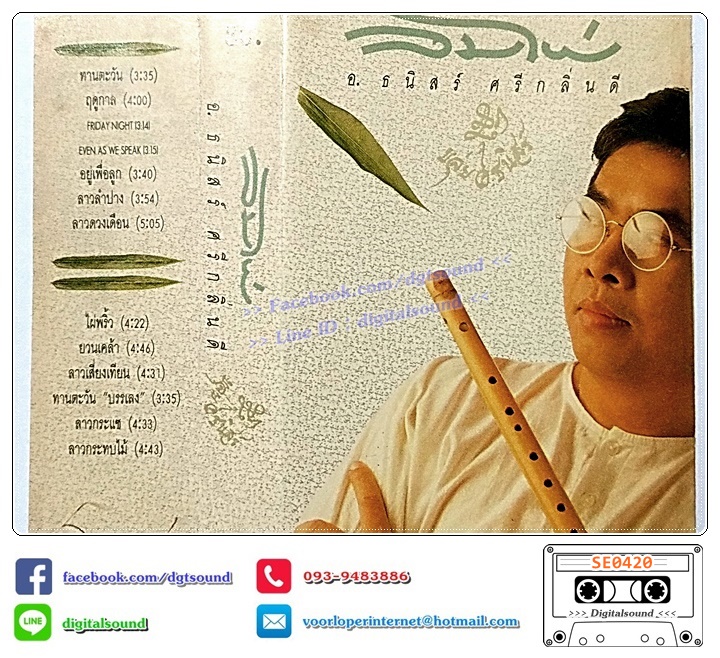 ม้วนเทป เทปคาสเซ็ท ธนิสร์ ศรีกลิ่นดี อัลบั้ม ลมไผ่