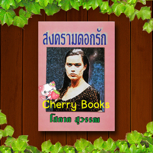 *หมด*สงครามดอกรัก (เล่มเดียวจบ) / โสภาค สุวรรณ