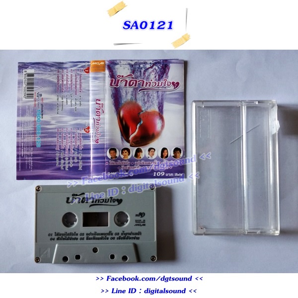 ม้วนเทป รวมศิลปิน อัลบั้ม น้ำตาท่วมใจ