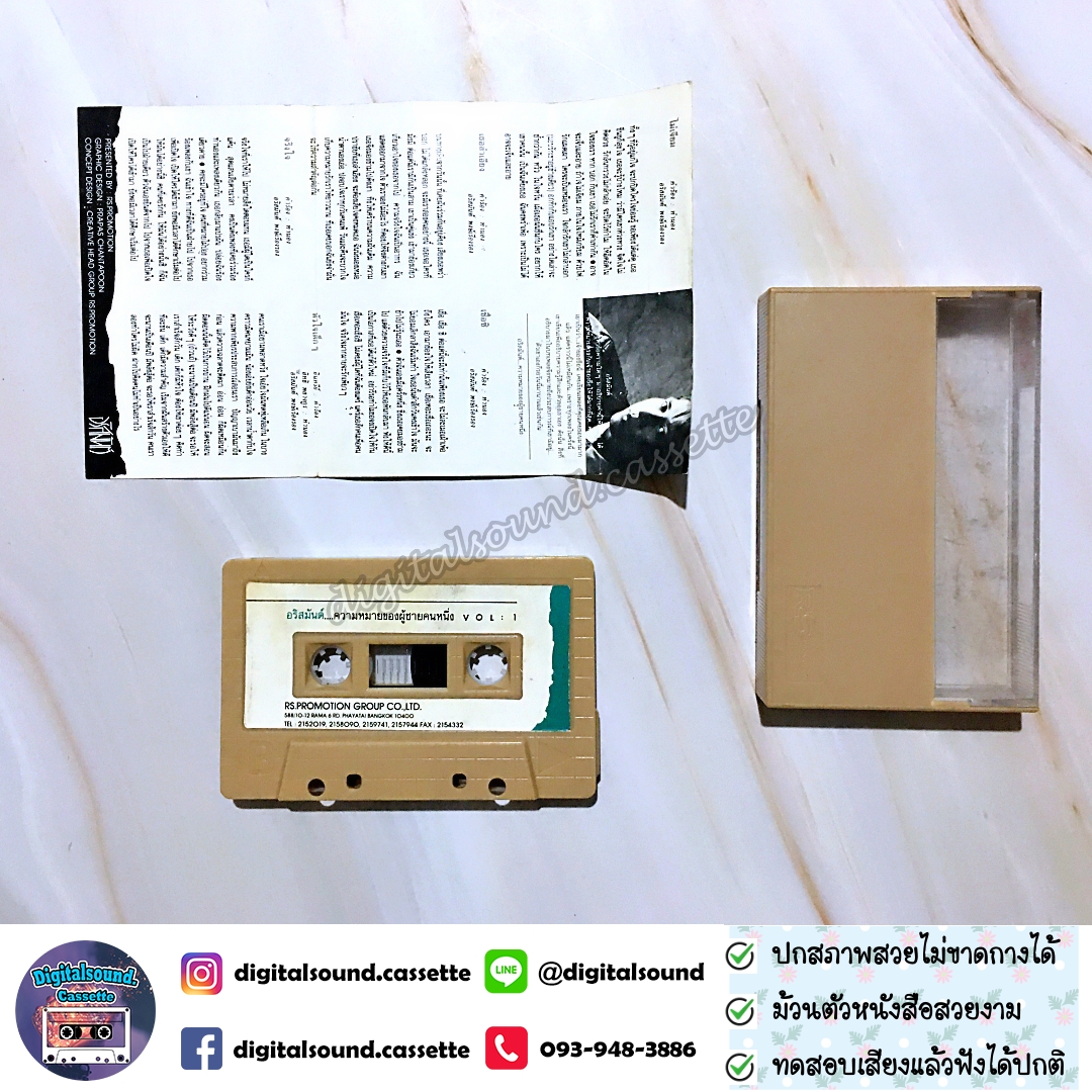 เทปเพลง เทปคาสเซ็ท อริสมันต์ พงษ์เรืองรอง อัลบั้ม ความหมายของผู้ชายคนหนึ่ง