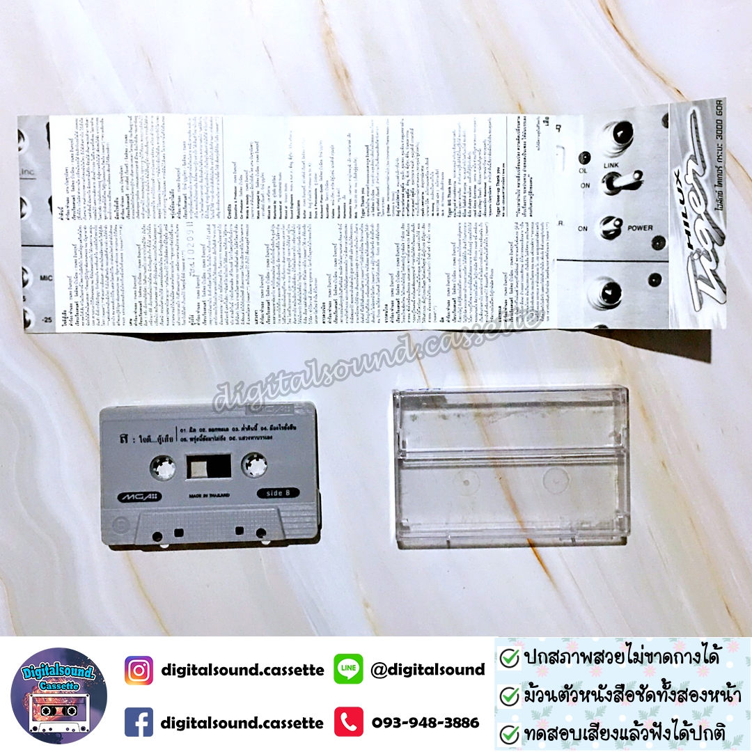 ขายเทปเพลง เทปคาสเซ็ท เสือ ธนพล อินทฤทธิ์ อัลบั้ม ใจดีสู้เสือ