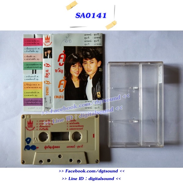 ม้วนเทป เอกพจน์ และสุนารี อัลบั้ม คู่ขวัญ คู่เพลง