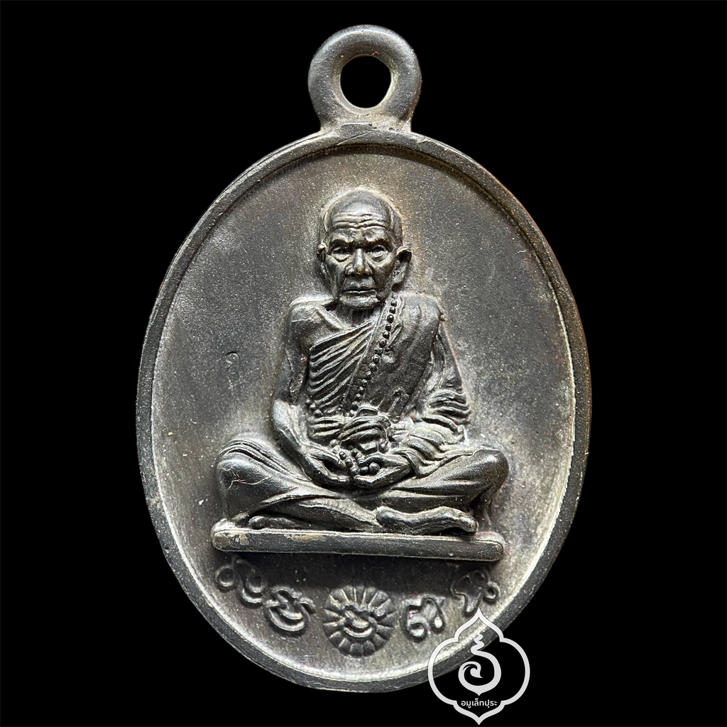 1 ใน 999 เหรียญหล่อโบราณ รศ.232 รุ่น 119 ปี หลวงปู่หมุน (เนื้อนวโลหะ แก่ชนวน) ปี57 วัดบ้านจาน จ.ศรีสะเกษ (มีโค้ด หมายเลข 171 ) วัดสร้าง