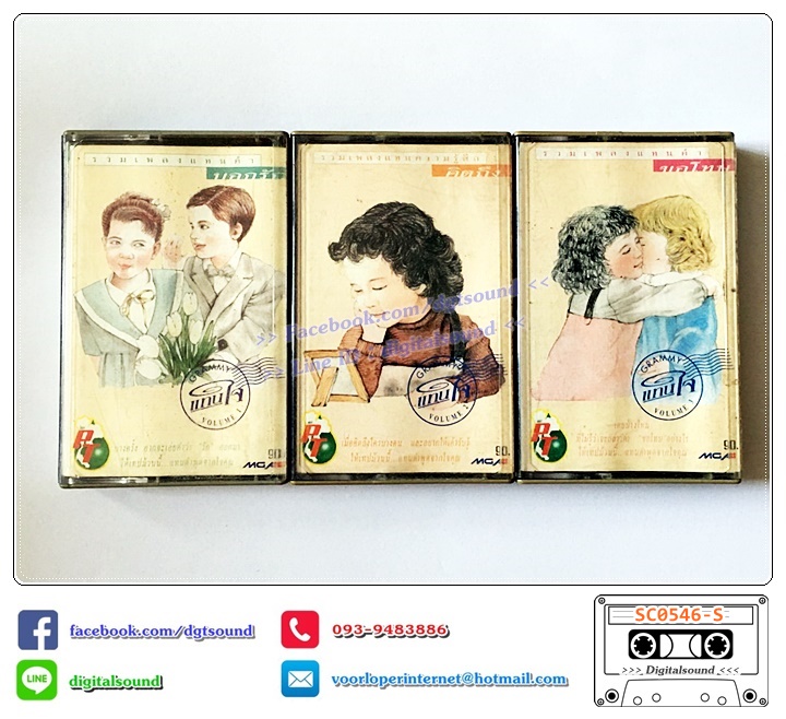 ขายเทปเพลง เทปคาสเซ็ท รวมศิลปิน GRAMMY อัลบั้ม รวมเพลงแทนคำบอกรัก คิดถึง ขอโทษ VOLUME 1+2+3